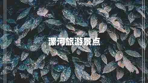 漯河旅游景点