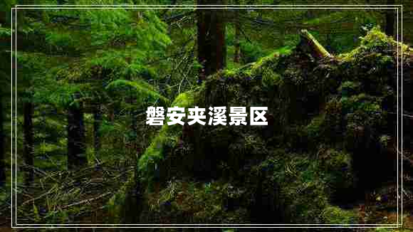 磐安夹溪景区