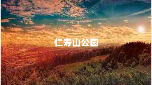 仁寿山公园