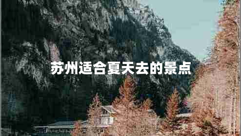 苏州适合夏天去的景点