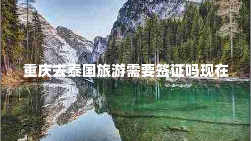 重庆去泰国旅游需要签证吗现在