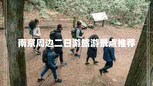 南京周边二日游旅游景点推荐