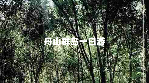 舟山群岛一日游
