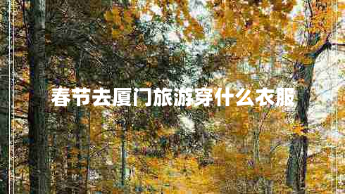 春节去厦门旅游穿什么衣服