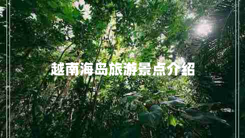 越南海岛旅游景点介绍