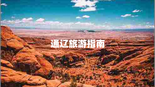 通辽旅游指南