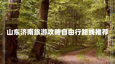 山东济南旅游攻略自由行路线推荐