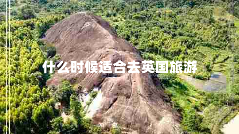什么时候适合去英国旅游