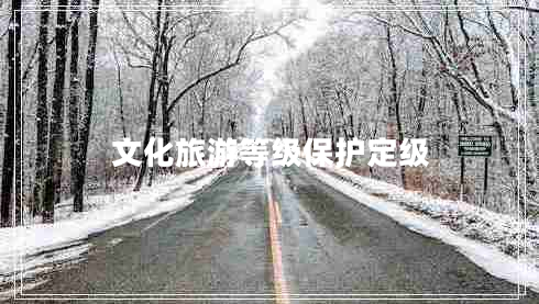 文化旅游等级保护定级