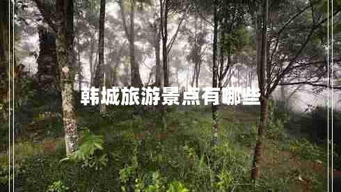 韩城旅游景点有哪些