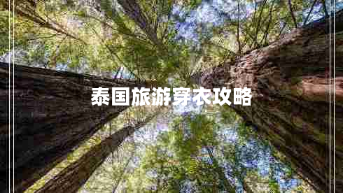 泰国旅游穿衣攻略 泰国旅游穿衣攻略