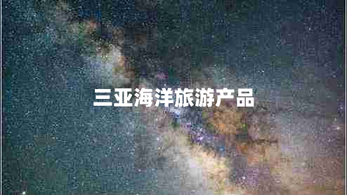 三亚海洋旅游产品