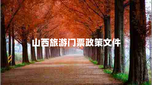 山西旅游门票政策文件