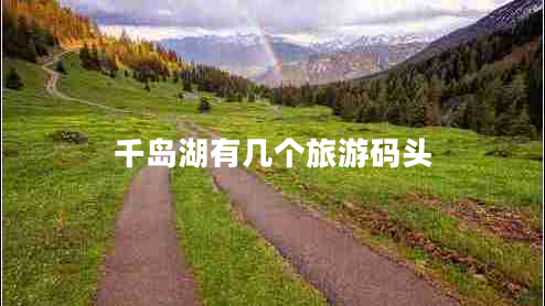 千岛湖有几个旅游码头