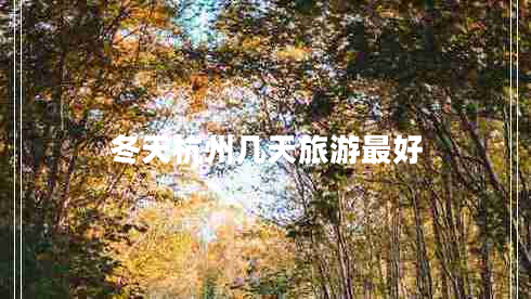 冬天杭州几天旅游最好