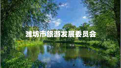 潍坊市旅游发展委员会
