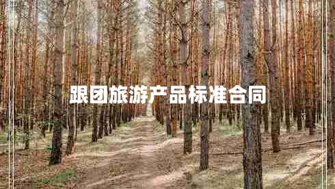 跟团旅游产品标准合同