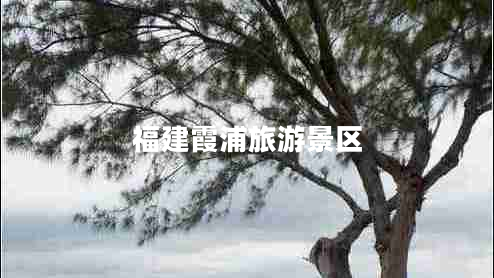 福建霞浦旅游景区