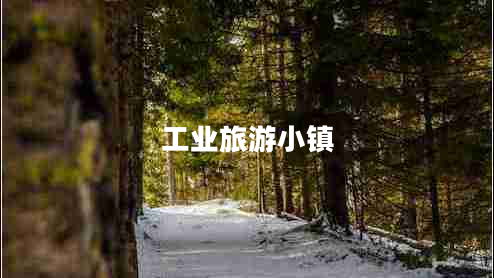 工业旅游小镇