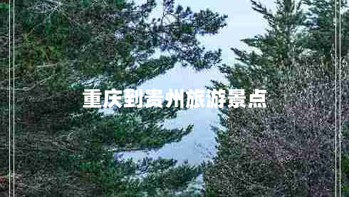 重庆到贵州旅游景点