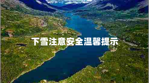 下雪注意安全温馨提示