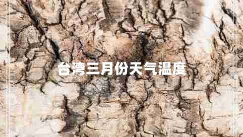 台湾三月份天气温度