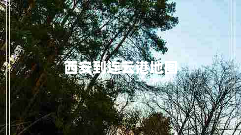 西安到连云港地图