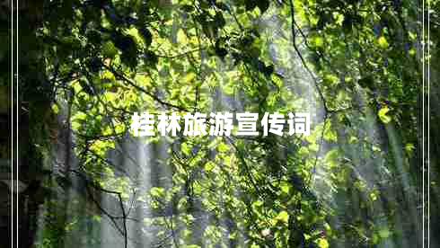 桂林旅游宣传词