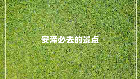 安泽必去的景点