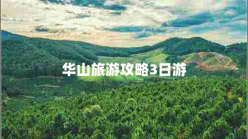 华山旅游攻略3日游