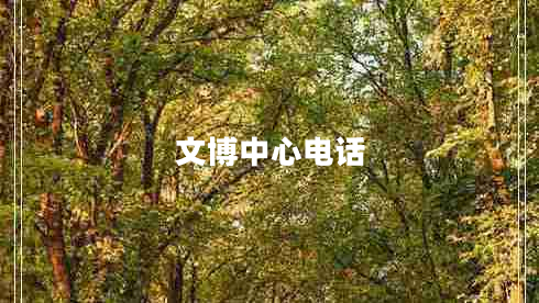 文博中心电话