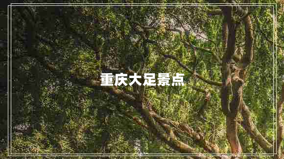 重庆大足景点