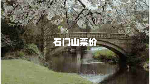 石门山票价