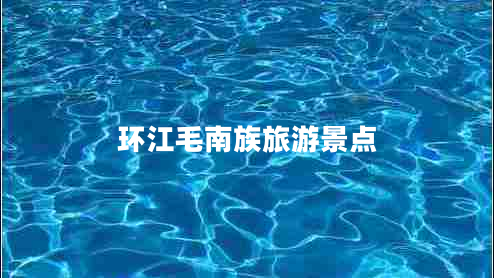 环江毛南族旅游景点