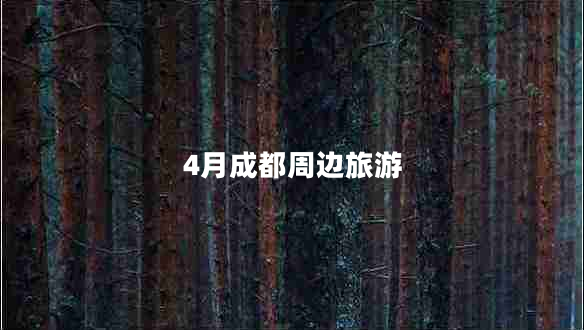 4月成都周边旅游