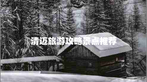 清迈旅游攻略景点推荐