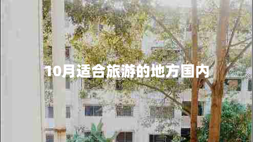 10月适合旅游的地方国内