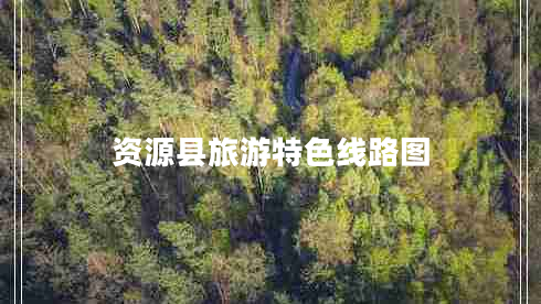 资源县旅游特色线路图