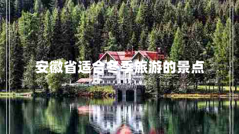 安徽省适合冬季旅游的景点