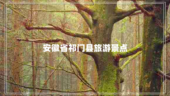 安徽省祁门县旅游景点