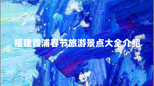福建霞浦春节旅游景点大全介绍