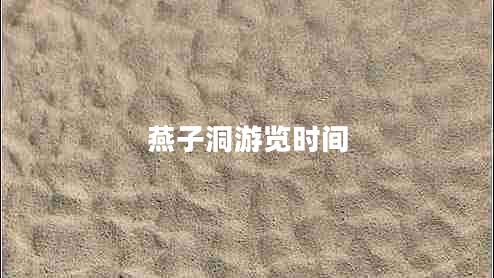 燕子洞游览时间
