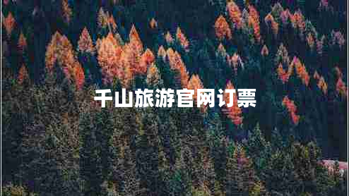 千山旅游官网订票