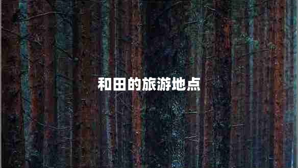 和田的旅游地点
