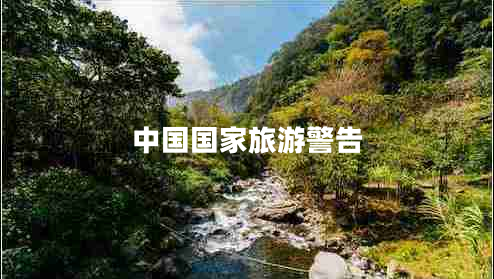 中国国家旅游警告