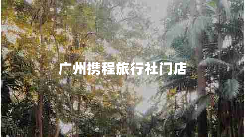广州携程旅行社门店