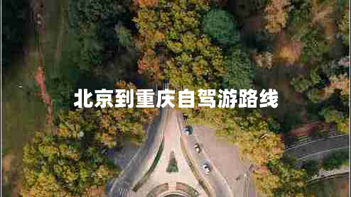 北京到重庆自驾游路线