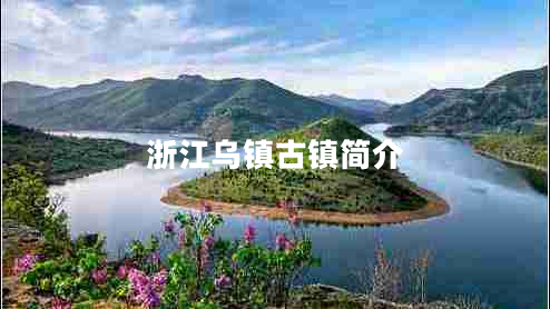 浙江乌镇古镇简介