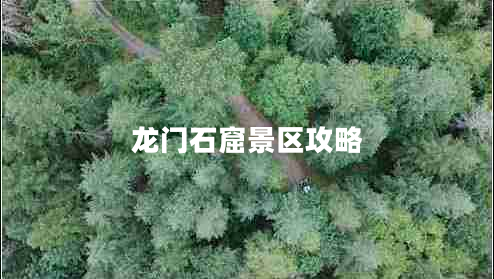 龙门石窟景区攻略