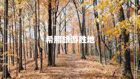 希腊旅游胜地